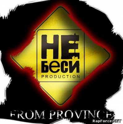 Не Беси - From Province (2010)