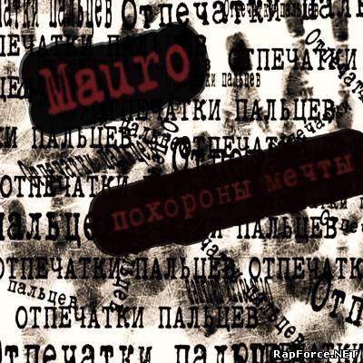 MaURo - Похороны Мечты [2010]