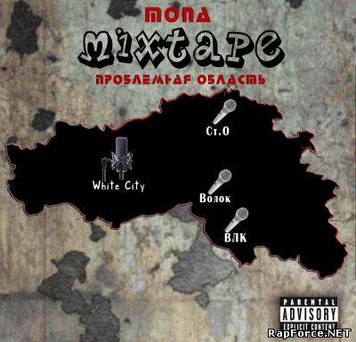 MoNa - Проблемная область (Mixtape 2010)