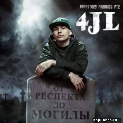4JL - От респекта до могилы (2010)
