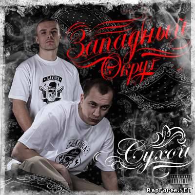 Сухой - Западный Округ (2010)