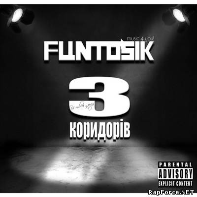Funtosik - З коридорів (2010)