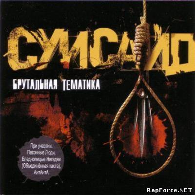 Суисайд - Брутальная Тематика