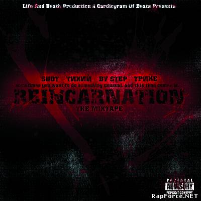 Shot & Тихий & By Step & Трике - Reincarnation The Mixtape (2010)