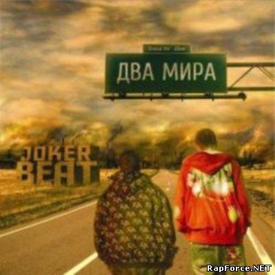 Joker Beat - Два Mира (2010)