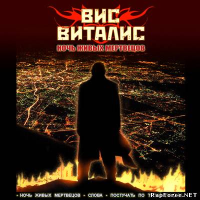 Вис Виталис - Ночь Живых Мертвецов EP (320 kbps)