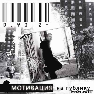 D.Yo.Zh. - Мотивация на публику (2010)