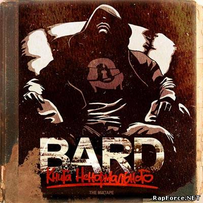 Bard (Огни) - КнИгА НеНорМальНого (2010)