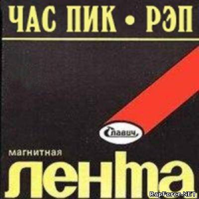 Час Пик - Рэп (1984) Час Пик - Рэп (1984)