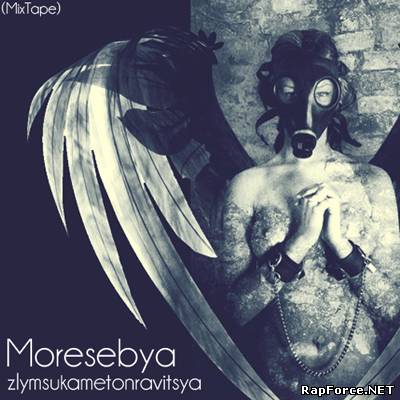 Moresebya - zlymsukametonravitsya(MixTape)