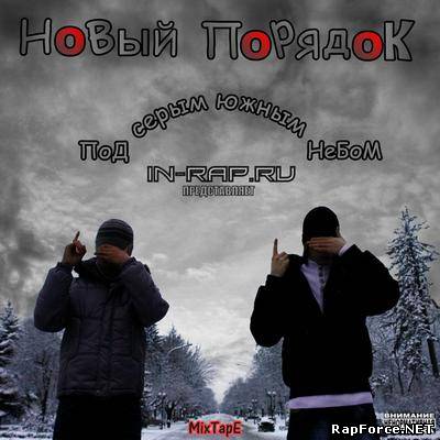Премьера: Новый Порядок - Под серым южным небом (2010)