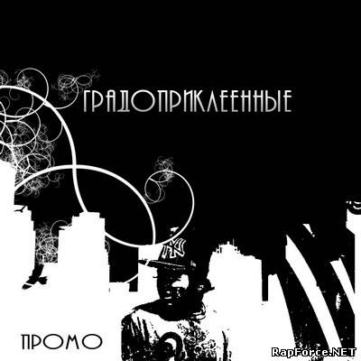 Градоприклеенные - Промо (2010)