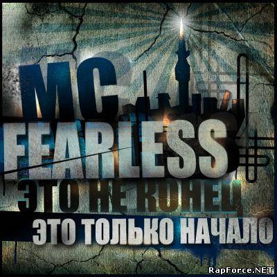 McFearless - Это не конец. Это только начало! (Mixtape) 2010