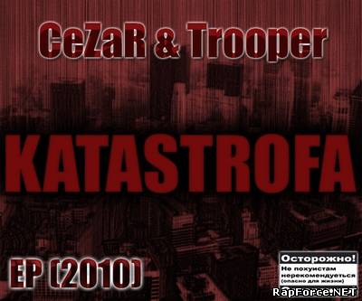 STREET CONFLICT(CeZaR & Trooper) - Катастрофа (EP) 2010