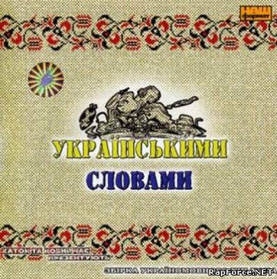 V.A. - Українськими Словами (320 kbps)