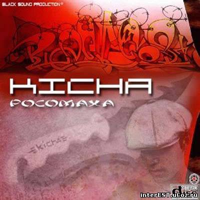 Kicha - Росомаха (2008)