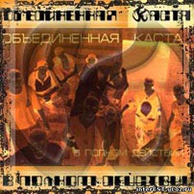 Каста - В Полном Действии (2000)