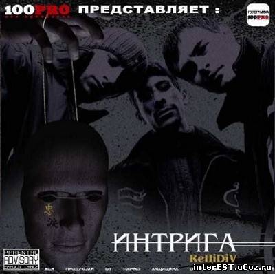 Рецедив - Интрига (2005)