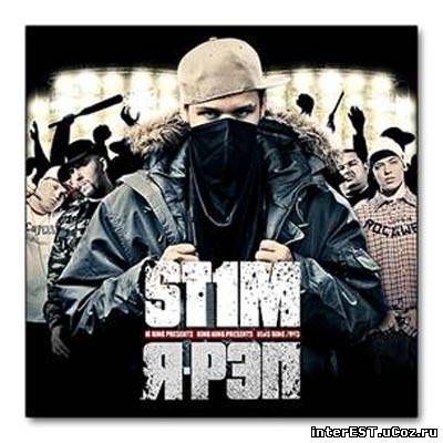Stim - Я-Рэп (2007)