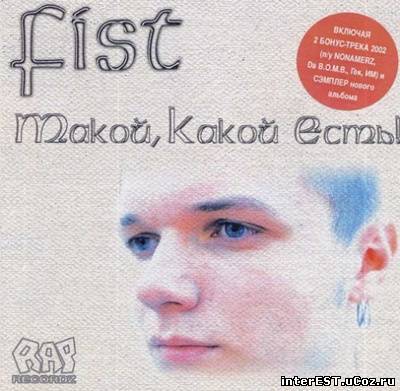 Fist - Такой какой есть (2001)