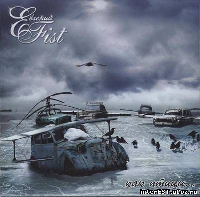 Fist - Как Птицы (2005)