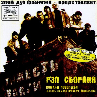 Злой Дух Фамилия — Тяжесть Волги (2004) (п.у. Злой Дух, Капа и др.)