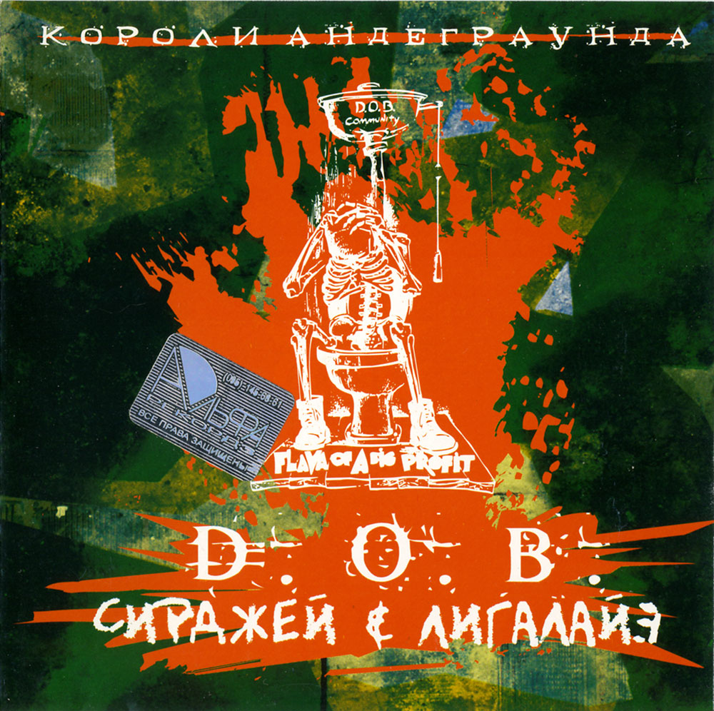 D.O.B. - Короли Андеграунда (2004) D.O.B. - Короли Андеграунда (2004)