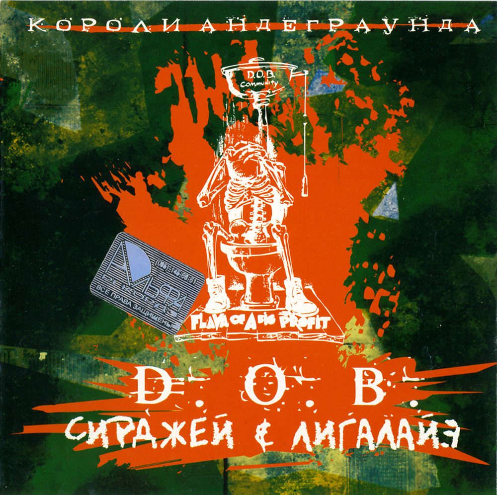 D.O.B. - Короли Андеграунда (2004)