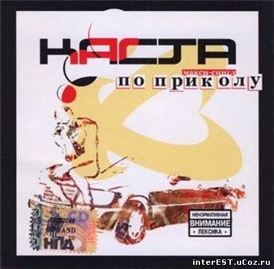 Каста - По приколу (2006)