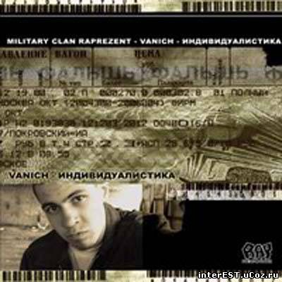 Vanich - Индивидуалистка (2004)