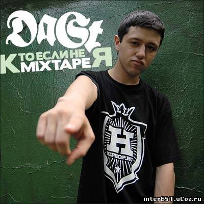 Da St - Кто Если Не Я (Mixtape) (2008)