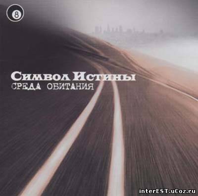 Символ Истины - Среда Обитания (2005)