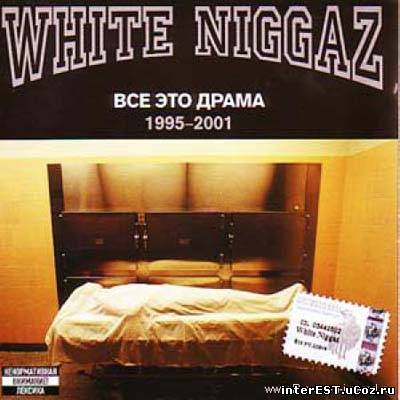 White Niggaz - Всё Это Драма (2001)