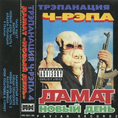 Трэпанация Ч-Рэпа Vol.4: ДАМАТ — Новый День (1996) (п.у. Звонкий (Ритм У) и др.)
