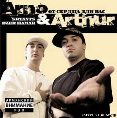 АРНО & АРТУР "ОТ СЕРДЦА ДЛЯ ВАС" (2008)