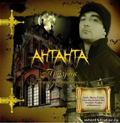АнтАнтА - Встречи фатальные 2007