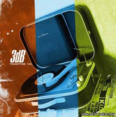 3 dB - Позитив На! (2007)