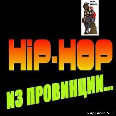 VA - Hip-Hop из провинции