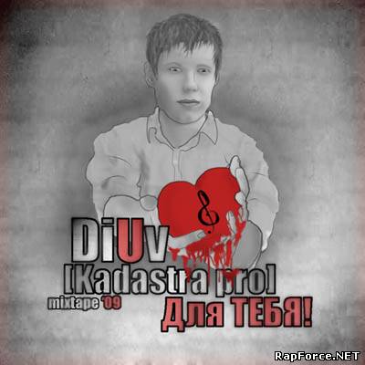 DiUv - "Для тебя"(Mixtape 2010)