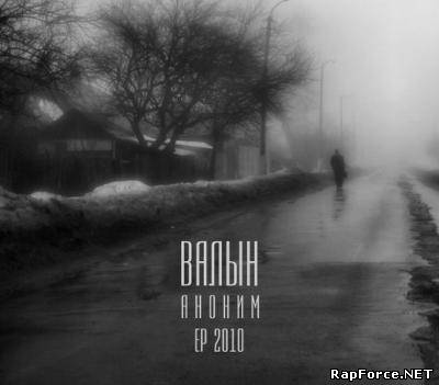 Валын - Аноним EP (2010)