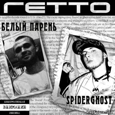 SpiderGhost & Белый Парень - Гетто (2010)