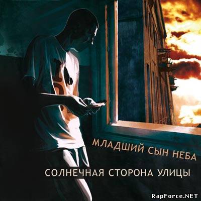 Младший Сын Неба - Солнечная Сторона Улицы (320 kbps)