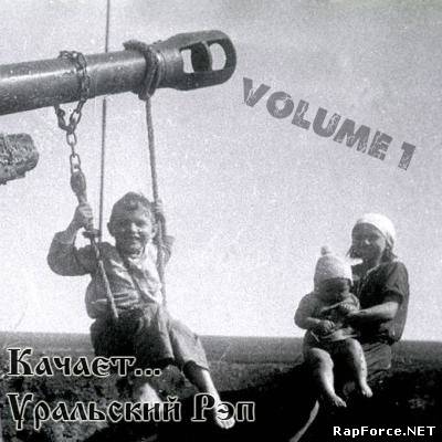 VA - Уральский Рэп. Качает! vol. 1 (2010)