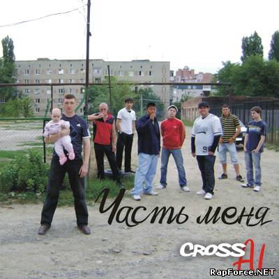 Cross Al - Часть меня (2010)