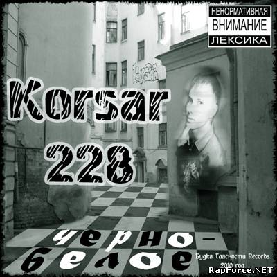 Korsar228 - Чёрно-белое (2010)