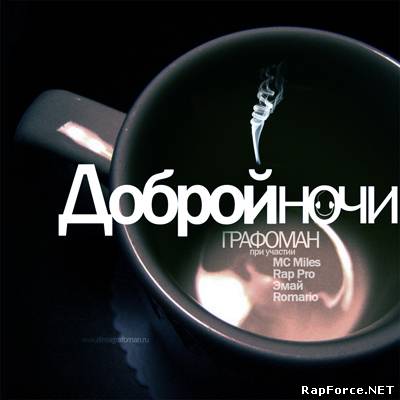 Графоман - Доброй Ночи (2010)