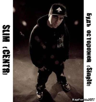 Slim (Centr) - Будь Осторожен (Single) (2010)