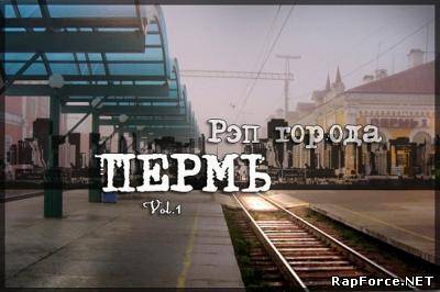 VA - Рэп города Пермь vol. 1 (2010)