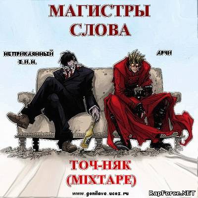 Магистры Слова - Точ-Няк (MIXTAPE) 2010