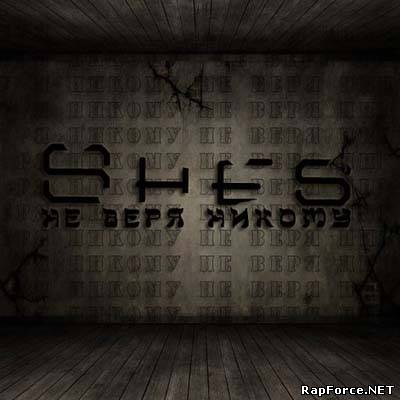 Shes - Не веря никому EP (2010)